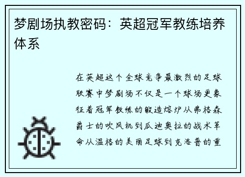 梦剧场执教密码：英超冠军教练培养体系