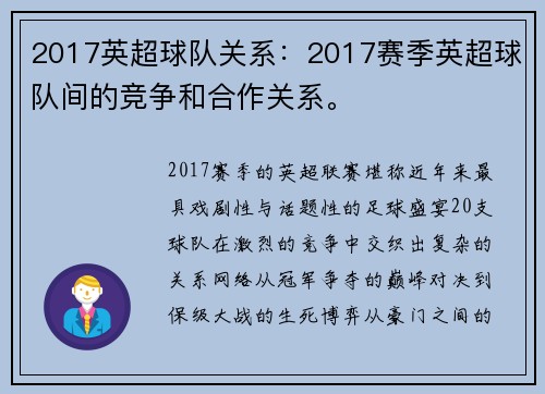 2017英超球队关系：2017赛季英超球队间的竞争和合作关系。
