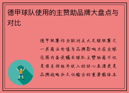 德甲球队使用的主赞助品牌大盘点与对比