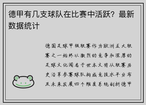 德甲有几支球队在比赛中活跃？最新数据统计