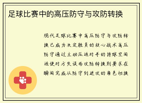 足球比赛中的高压防守与攻防转换