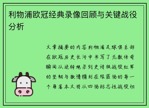 利物浦欧冠经典录像回顾与关键战役分析