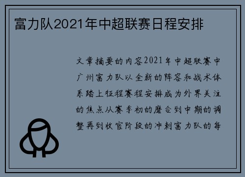 富力队2021年中超联赛日程安排