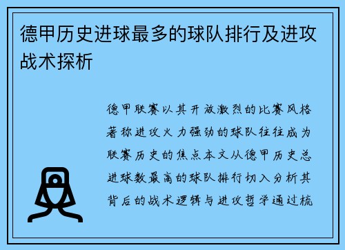 德甲历史进球最多的球队排行及进攻战术探析