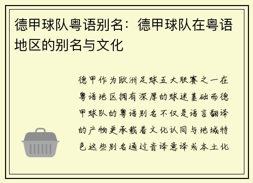 德甲球队粤语别名：德甲球队在粤语地区的别名与文化