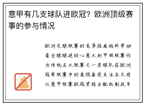 意甲有几支球队进欧冠？欧洲顶级赛事的参与情况