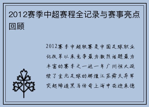2012赛季中超赛程全记录与赛事亮点回顾