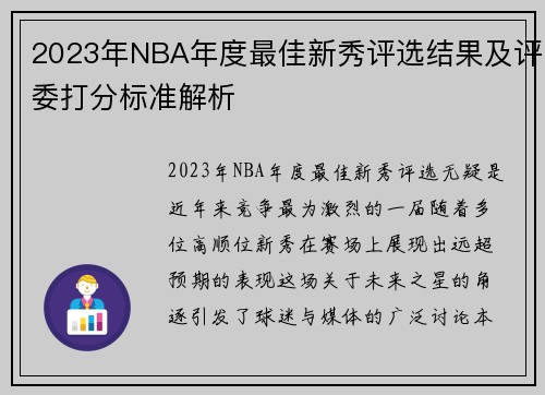 2023年NBA年度最佳新秀评选结果及评委打分标准解析