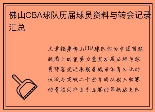 佛山CBA球队历届球员资料与转会记录汇总