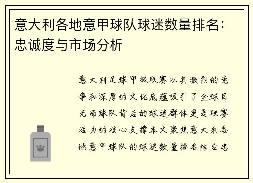 意大利各地意甲球队球迷数量排名：忠诚度与市场分析