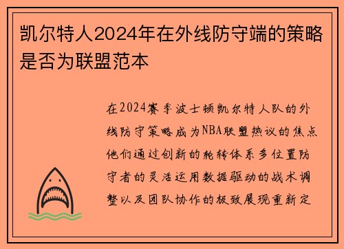 凯尔特人2024年在外线防守端的策略是否为联盟范本
