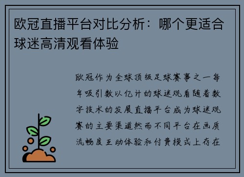 欧冠直播平台对比分析：哪个更适合球迷高清观看体验