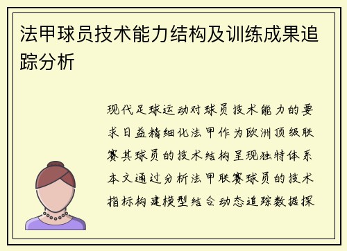 法甲球员技术能力结构及训练成果追踪分析