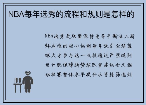 NBA每年选秀的流程和规则是怎样的
