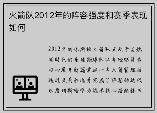 火箭队2012年的阵容强度和赛季表现如何