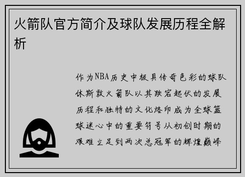 火箭队官方简介及球队发展历程全解析