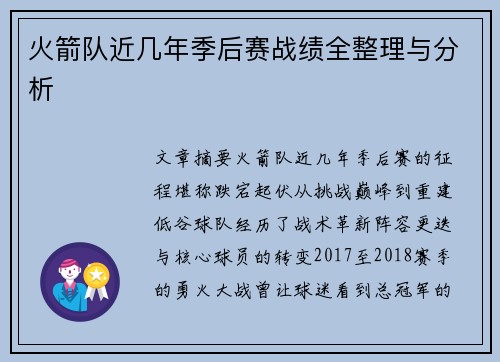 火箭队近几年季后赛战绩全整理与分析