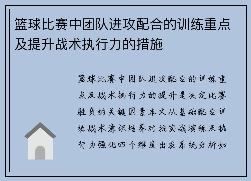 篮球比赛中团队进攻配合的训练重点及提升战术执行力的措施