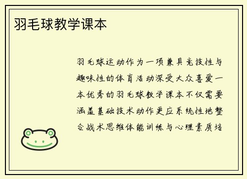 羽毛球教学课本