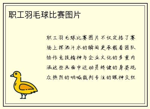职工羽毛球比赛图片
