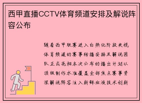 西甲直播CCTV体育频道安排及解说阵容公布