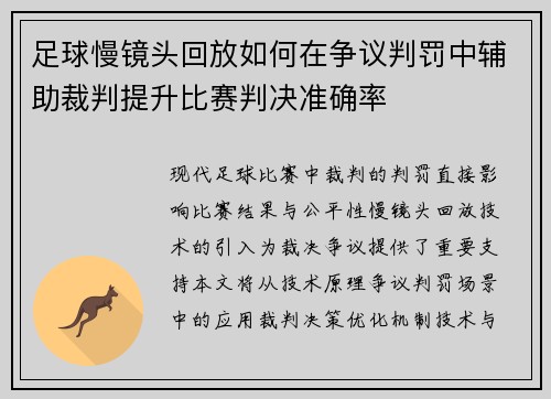 足球慢镜头回放如何在争议判罚中辅助裁判提升比赛判决准确率