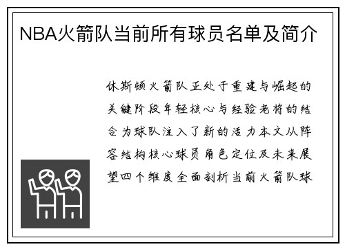 NBA火箭队当前所有球员名单及简介