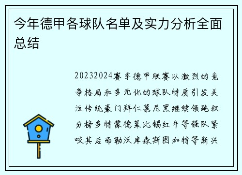 今年德甲各球队名单及实力分析全面总结