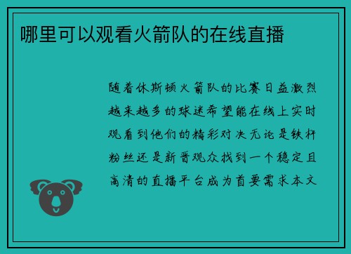 哪里可以观看火箭队的在线直播