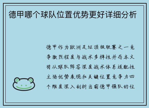 德甲哪个球队位置优势更好详细分析