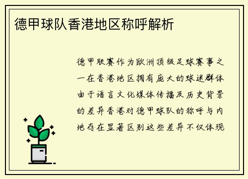 德甲球队香港地区称呼解析