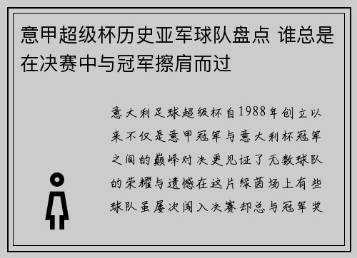 意甲超级杯历史亚军球队盘点 谁总是在决赛中与冠军擦肩而过