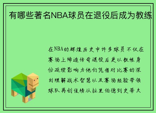 有哪些著名NBA球员在退役后成为教练