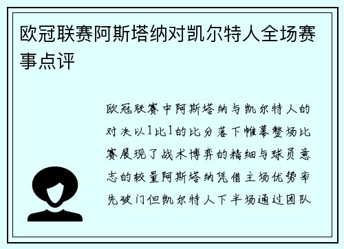 欧冠联赛阿斯塔纳对凯尔特人全场赛事点评