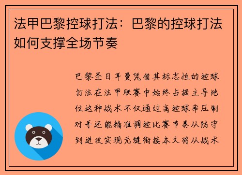 法甲巴黎控球打法：巴黎的控球打法如何支撑全场节奏