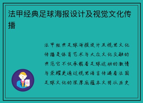 法甲经典足球海报设计及视觉文化传播