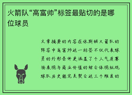 火箭队“高富帅”标签最贴切的是哪位球员
